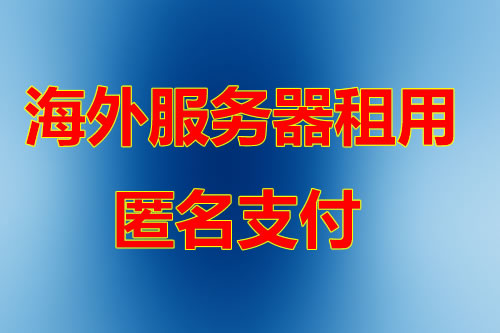 韩国服务器 运维服务